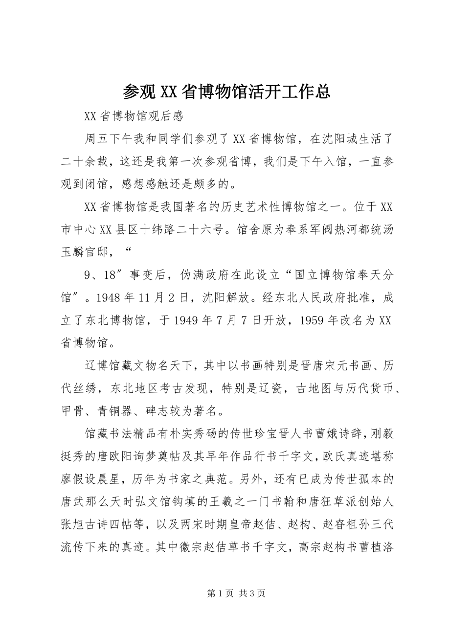 2023年参观XX省博物馆活动工作总新编.docx_第1页