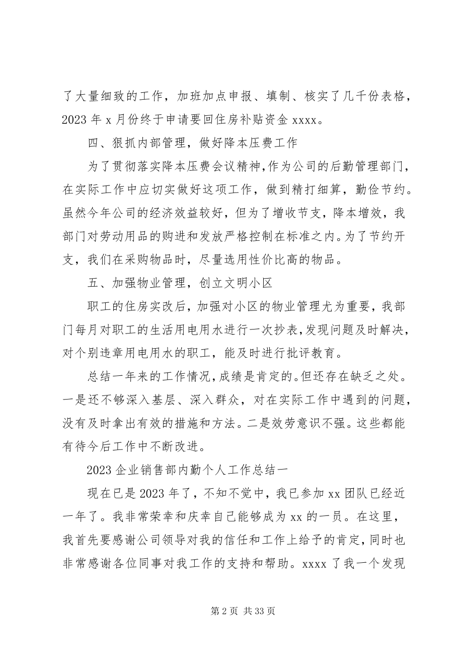 2023年企业内勤个人工作总结.docx_第2页