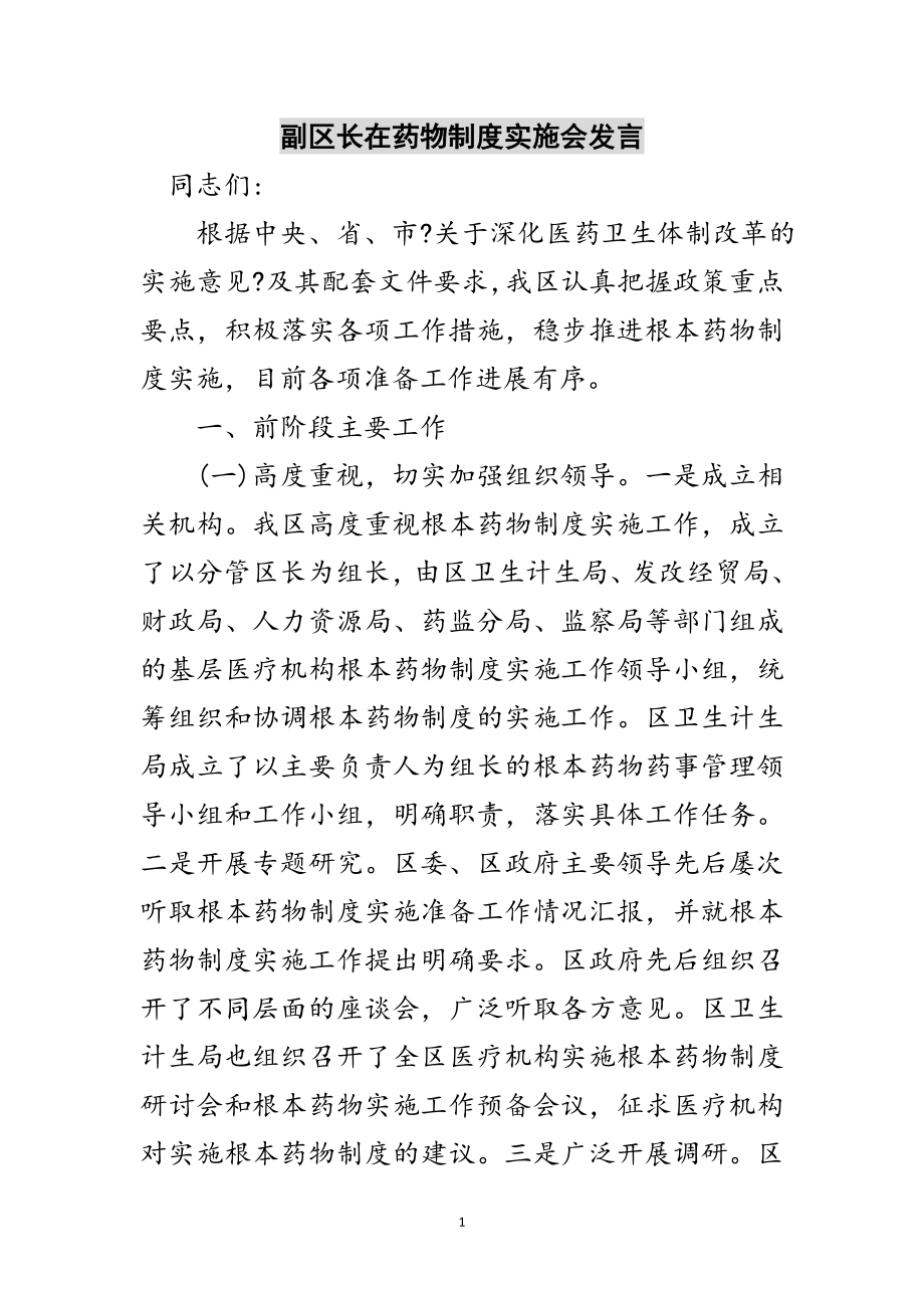 2023年副区长在药物制度实施会发言范文.doc_第1页