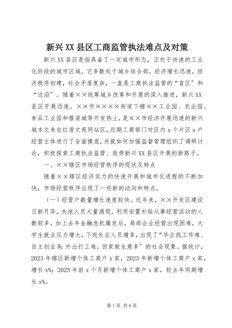 2023年新兴XX县区工商监管执法难点及对策.docx_第1页