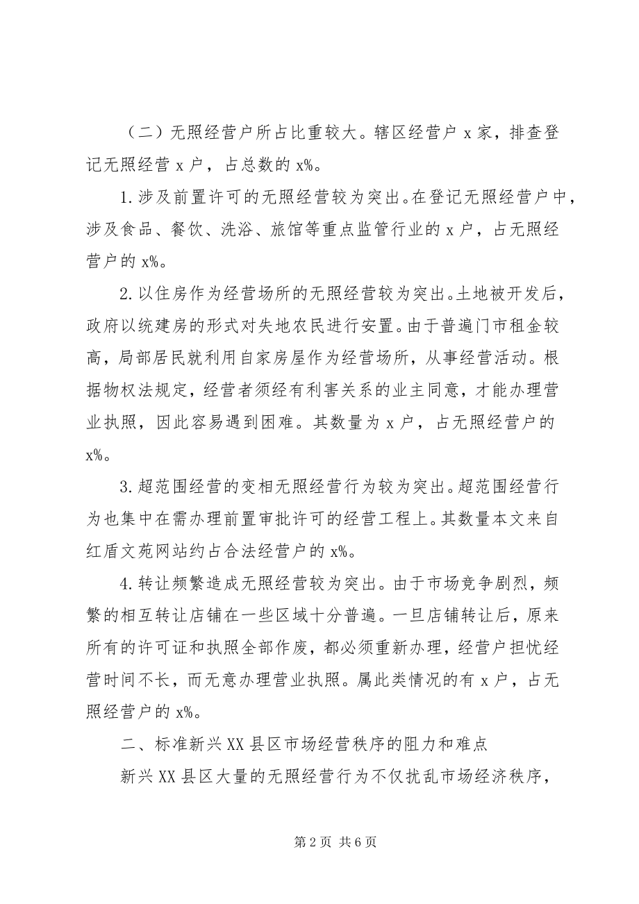 2023年新兴XX县区工商监管执法难点及对策.docx_第2页