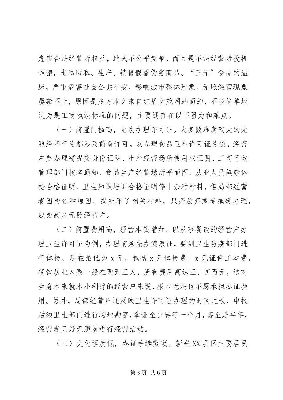 2023年新兴XX县区工商监管执法难点及对策.docx_第3页