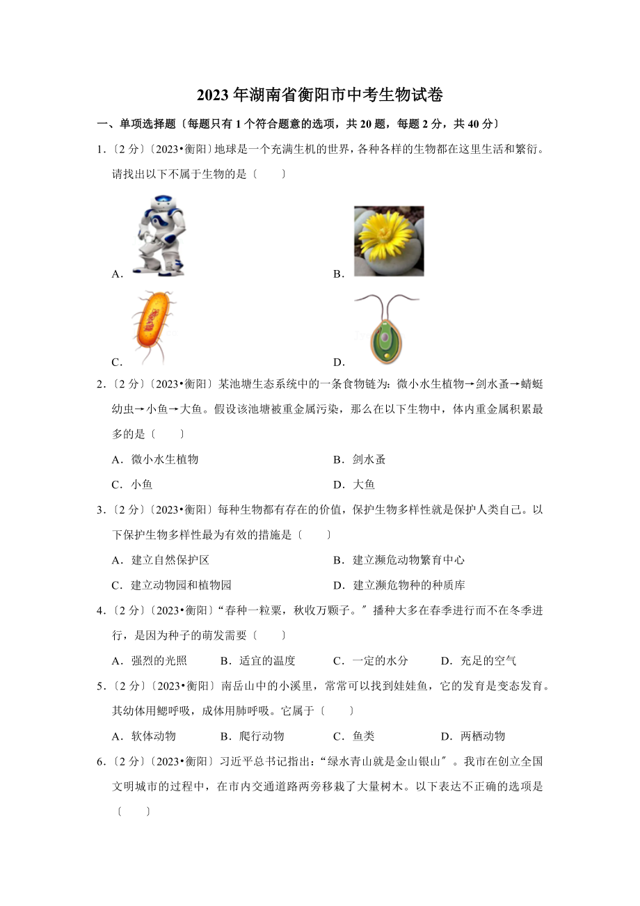 湖南省衡阳市中考生物试卷.doc_第1页