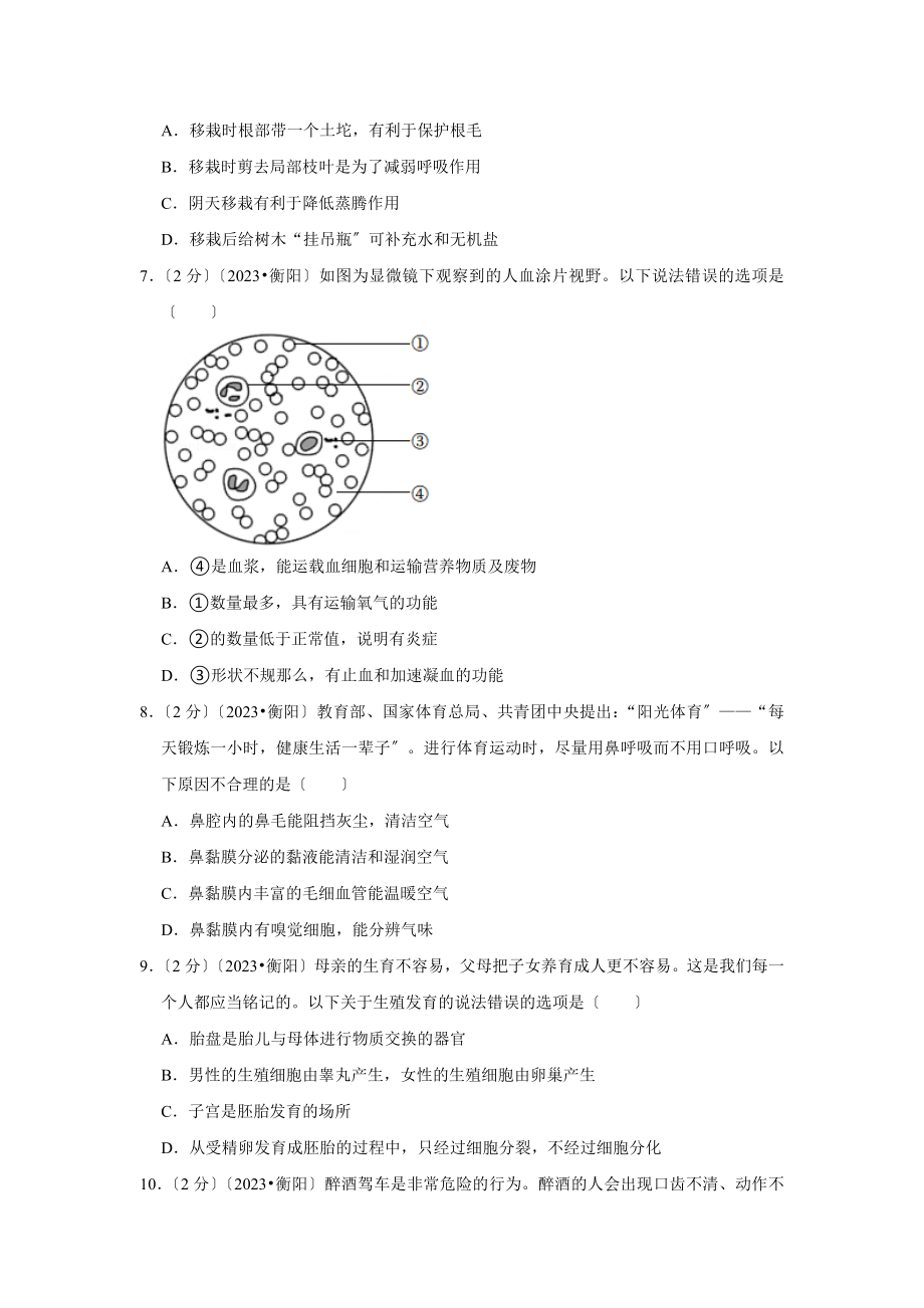 湖南省衡阳市中考生物试卷.doc_第2页