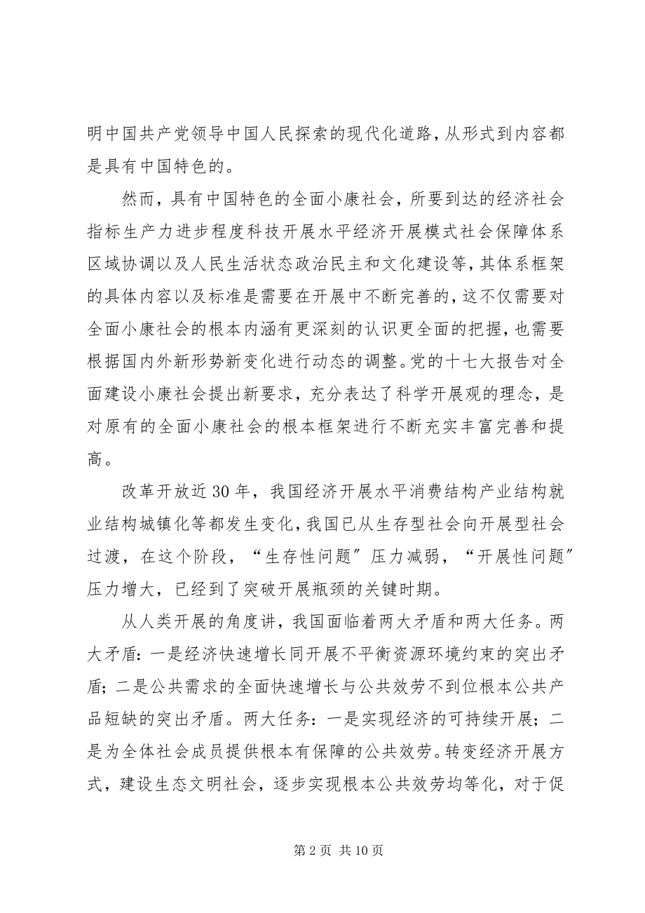 2023年小康社会全面性建设研究探新.docx_第2页