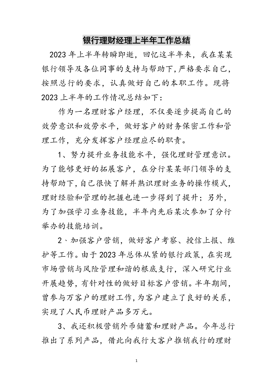 2023年银行理财经理上半年工作总结范文.doc_第1页