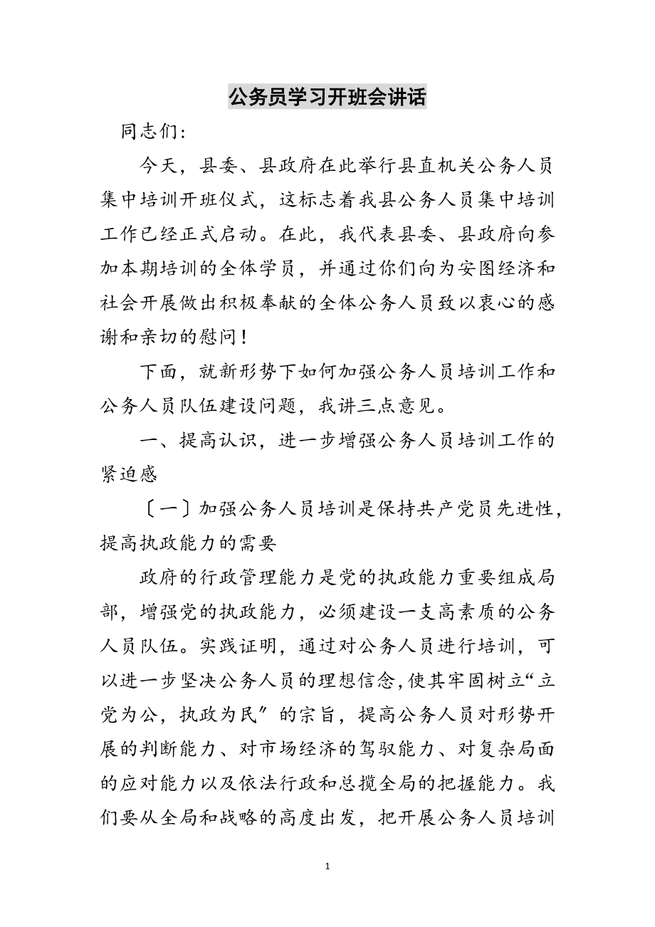 2023年公务员学习开班会讲话范文.doc_第1页