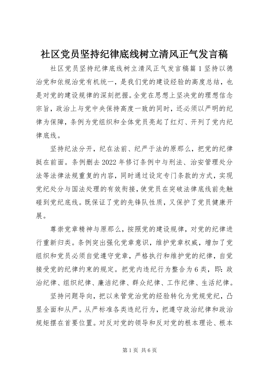 2023年社区党员坚持纪律底线树立清风正气讲话稿.docx_第1页