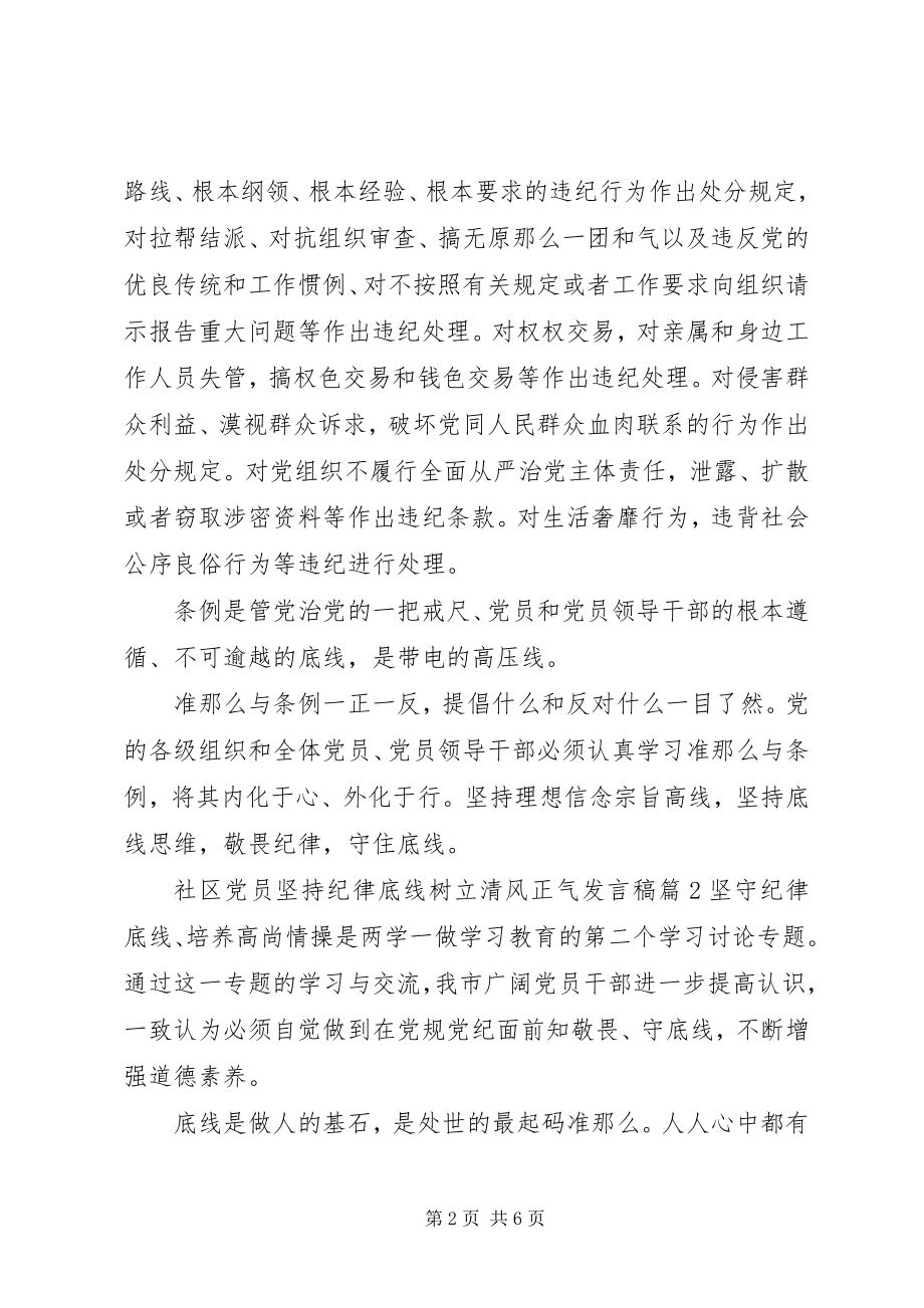 2023年社区党员坚持纪律底线树立清风正气讲话稿.docx_第2页