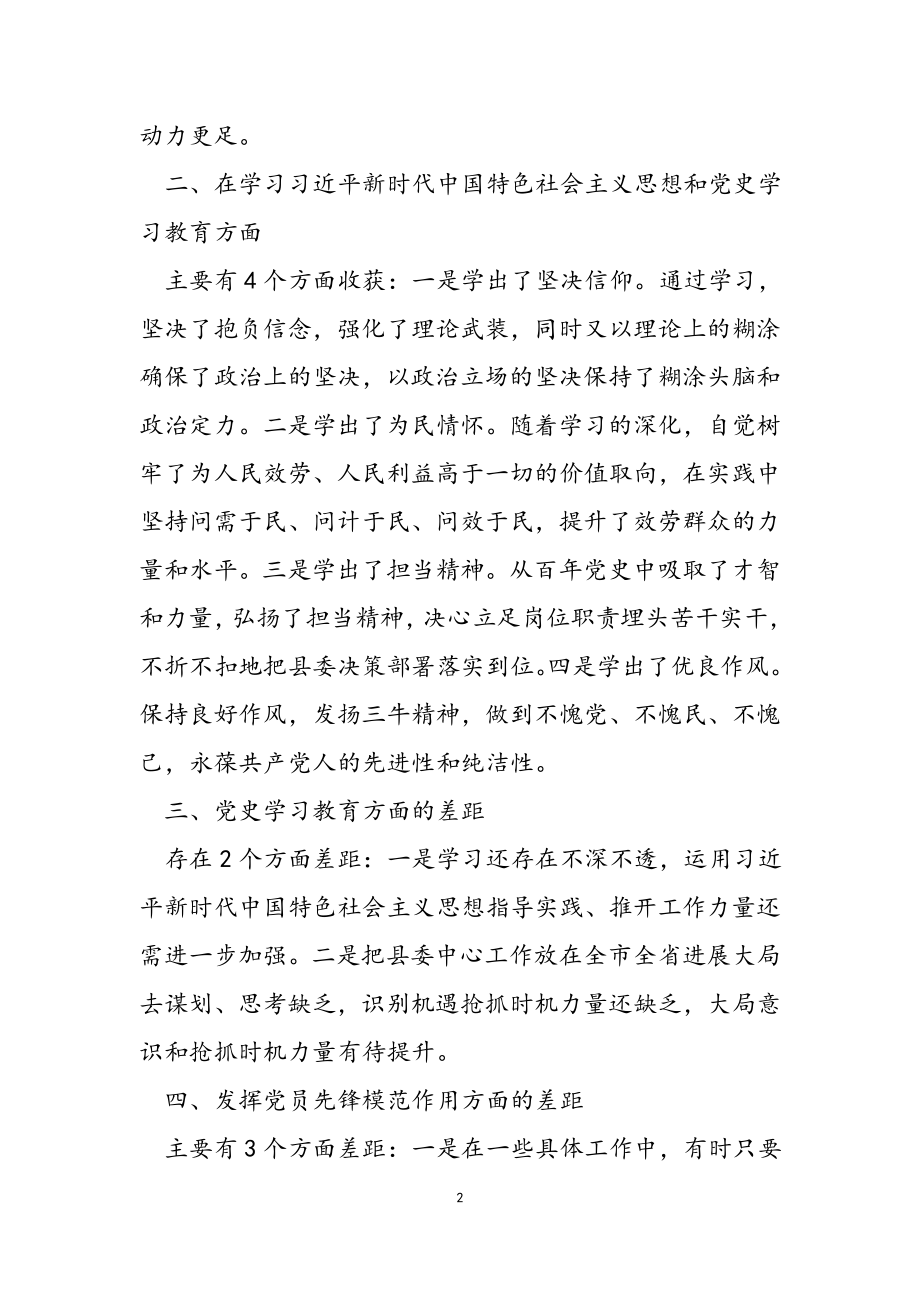 2023年县委办公室副主任党史学习教育专题组织的生活会发言材料.doc_第2页