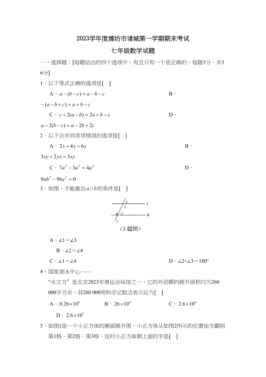 2023年度潍坊市诸城第一学期七年级期末考试初中数学.docx_第1页