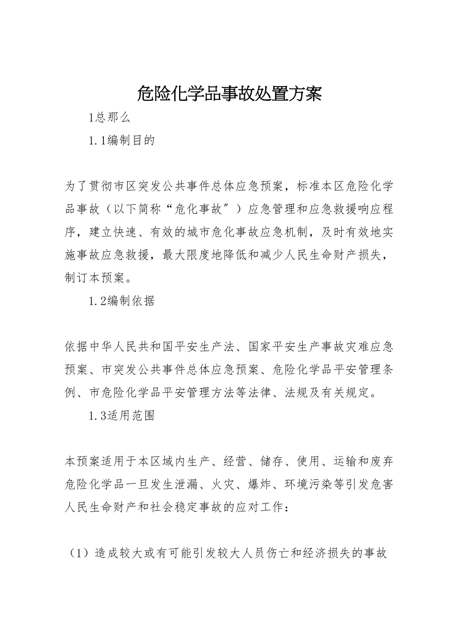 2023年危险化学品事故处置方案 .doc_第1页