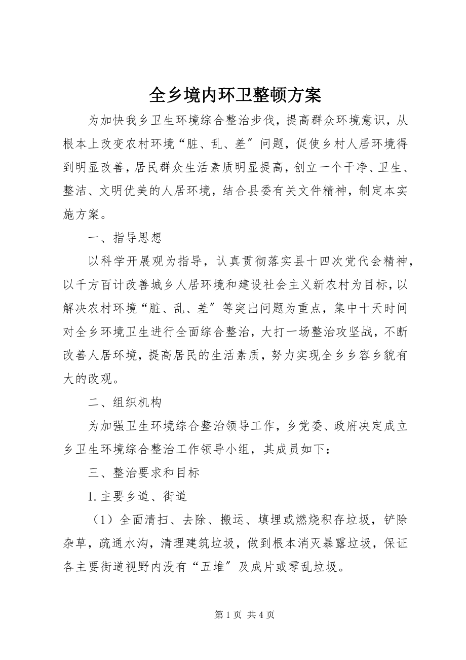 2023年全乡境内环卫整顿方案.docx_第1页