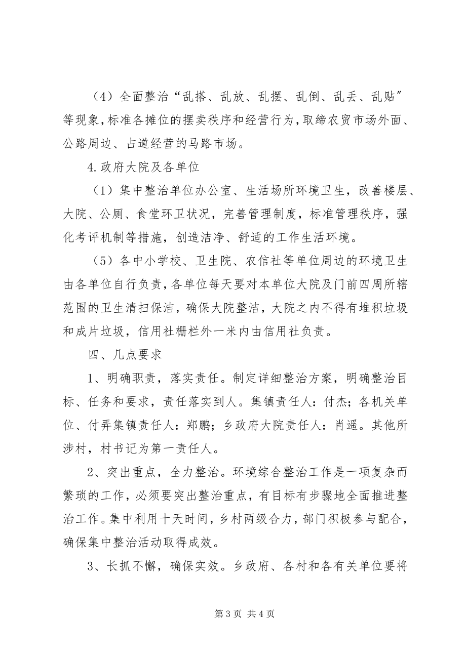 2023年全乡境内环卫整顿方案.docx_第3页