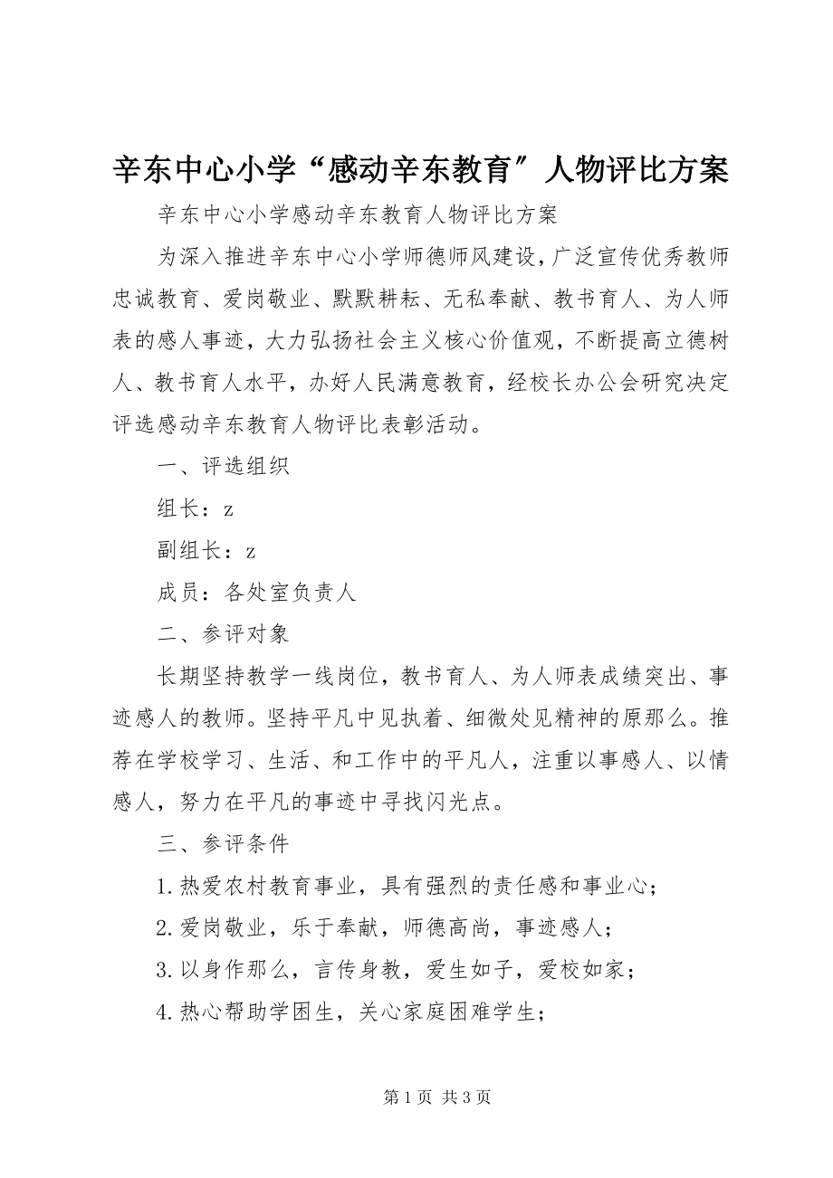 2023年辛东中心小学“感动辛东教育”人物评比方案.docx_第1页