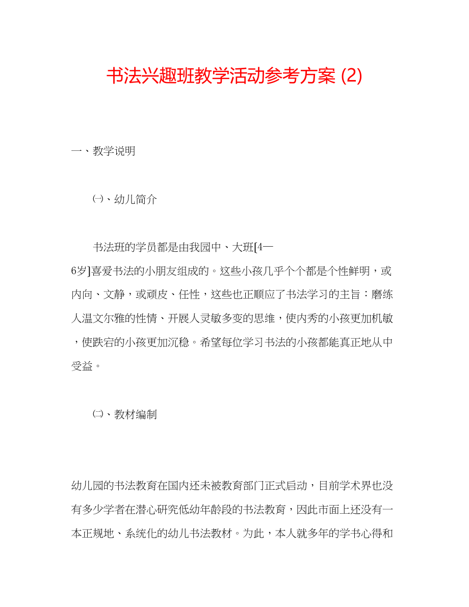 2023年书法兴趣班教学活动计划2.docx_第1页