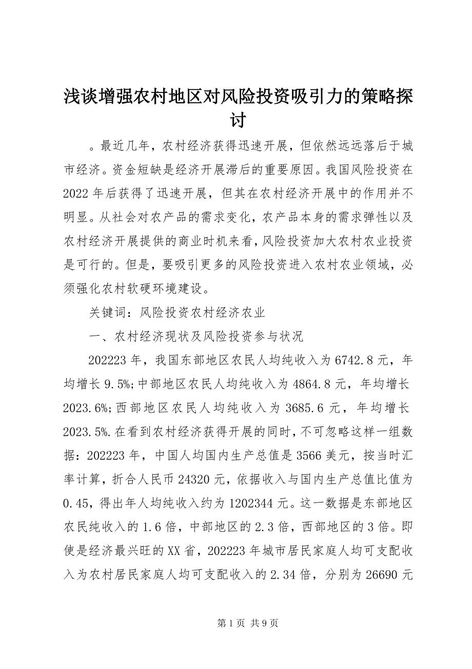 2023年浅谈增强农村地区对风险投资吸引力的策略探讨.docx_第1页