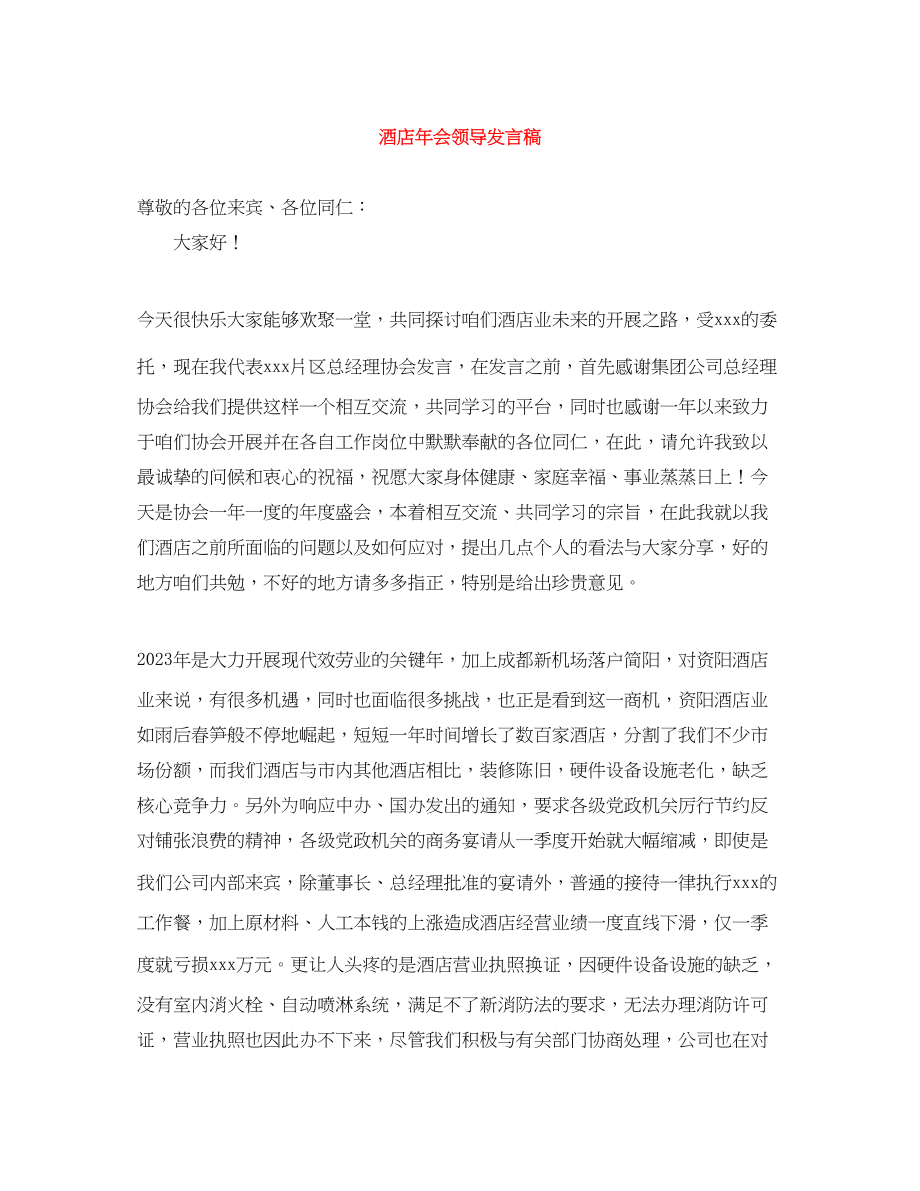 2023年酒店会领导发言稿.docx_第1页