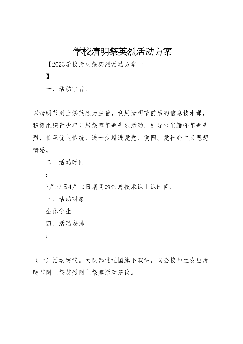 2023年学校清明祭英烈活动方案 5.doc_第1页