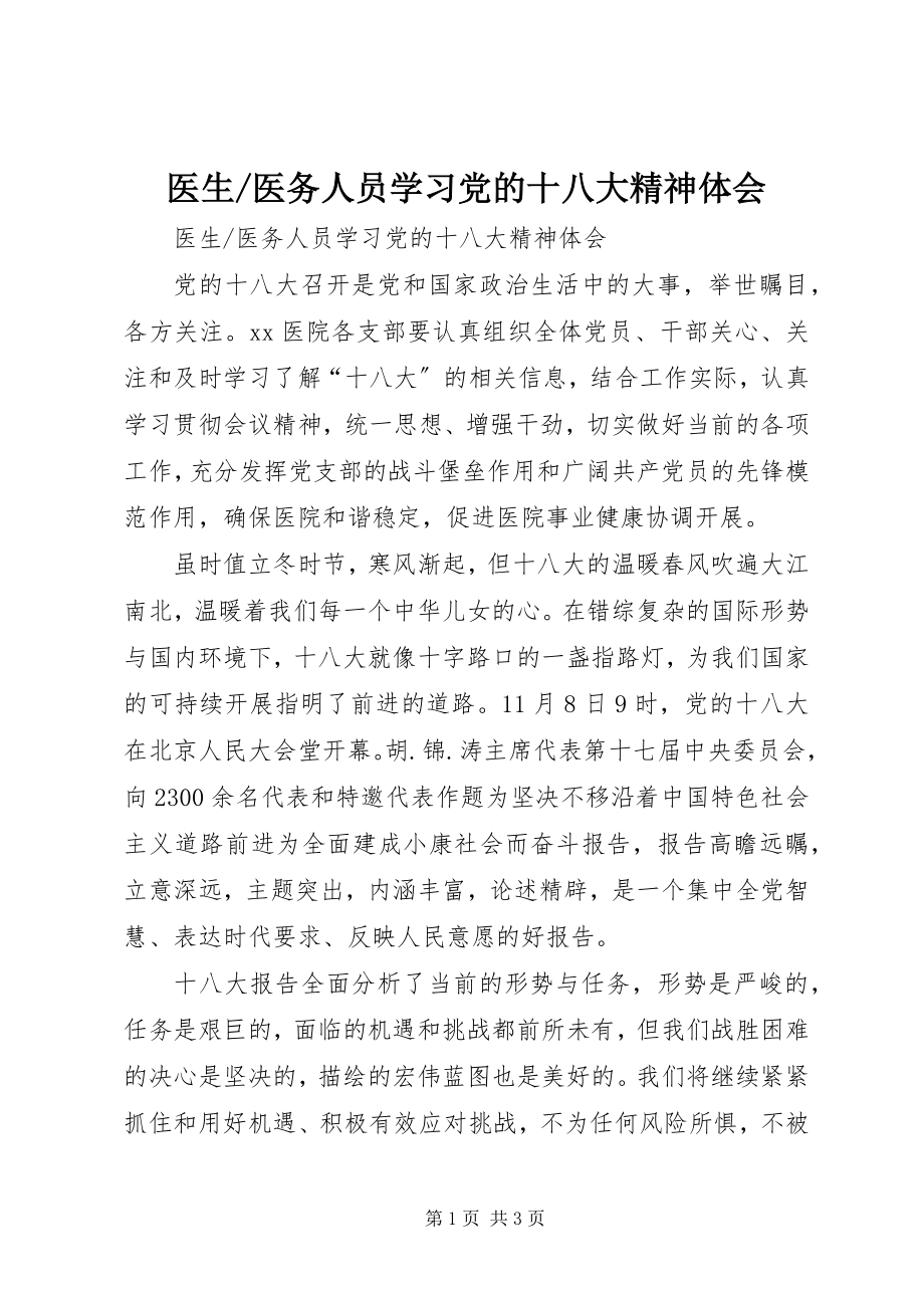 2023年医务人员学习党的十八大精神体会.docx_第1页