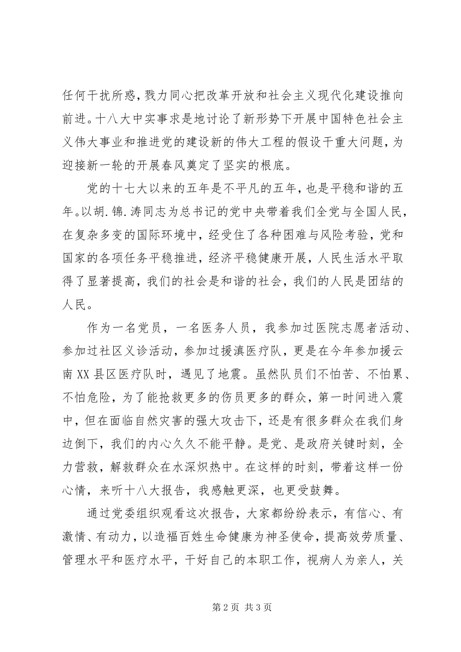 2023年医务人员学习党的十八大精神体会.docx_第2页