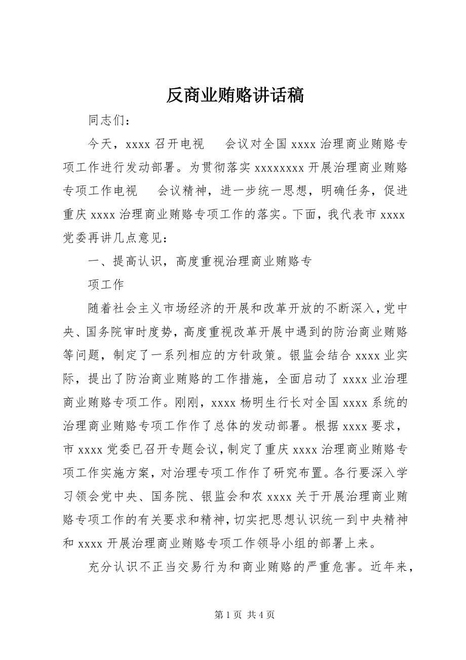 2023年反商业贿赂致辞稿.docx_第1页