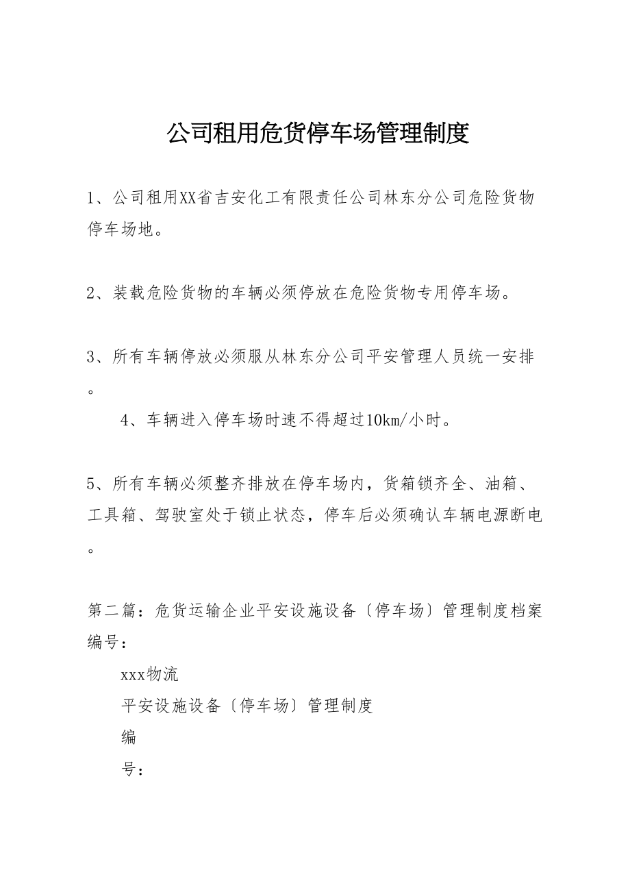 2023年公司租用危货停车场管理制度.doc_第1页