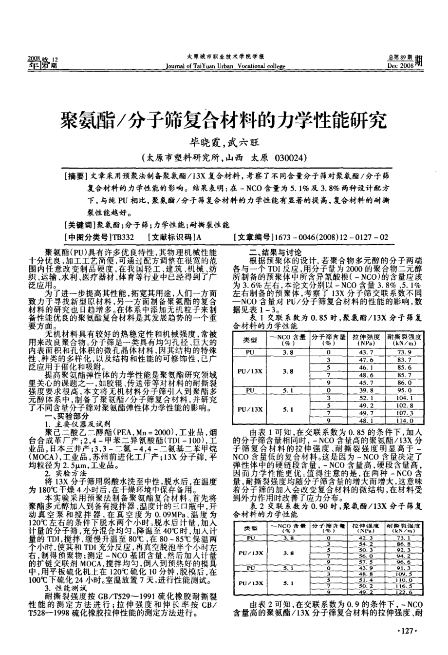 2023年聚氨酯分子筛复合材料的力学性能研究.doc_第1页