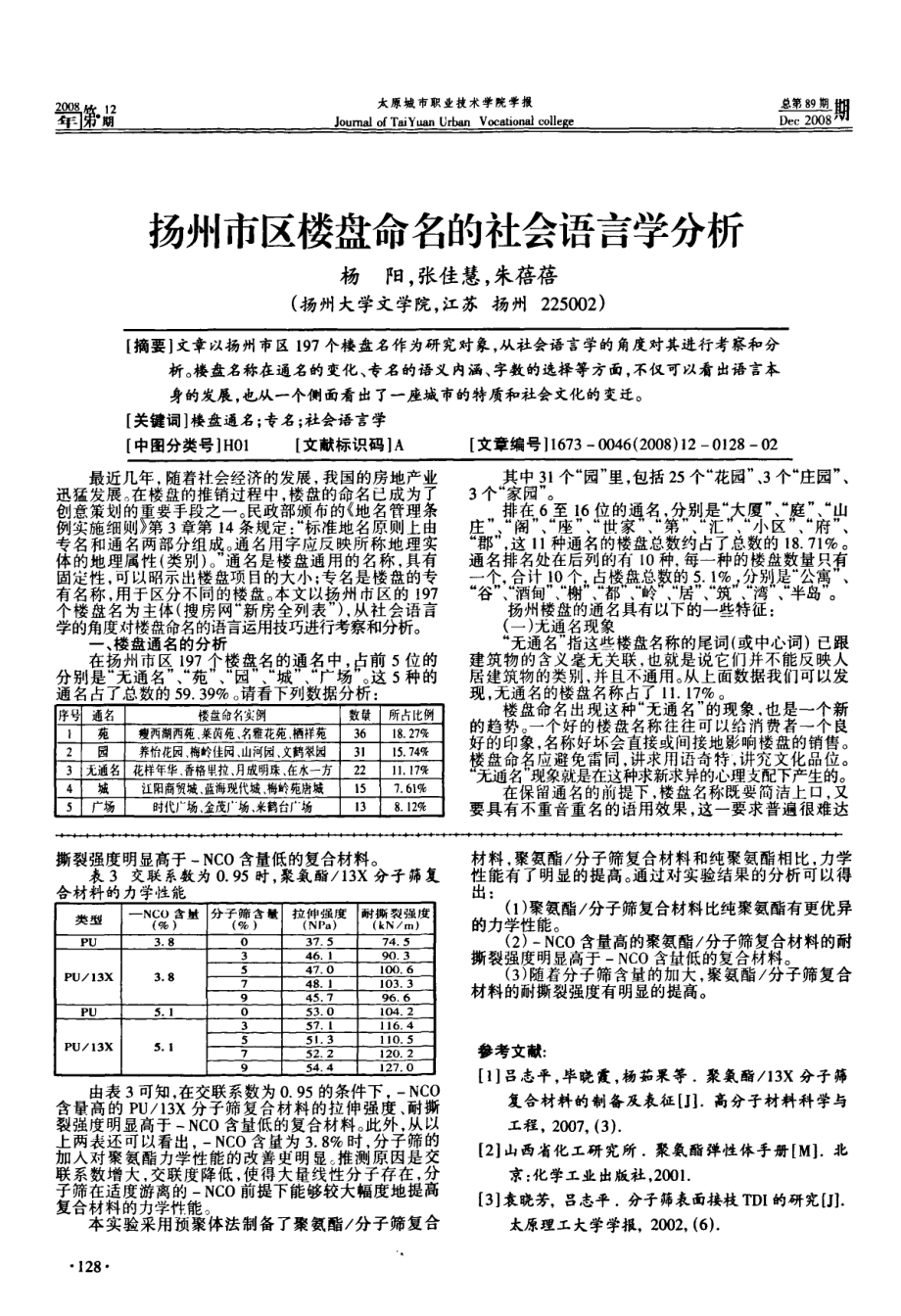 2023年聚氨酯分子筛复合材料的力学性能研究.doc_第3页