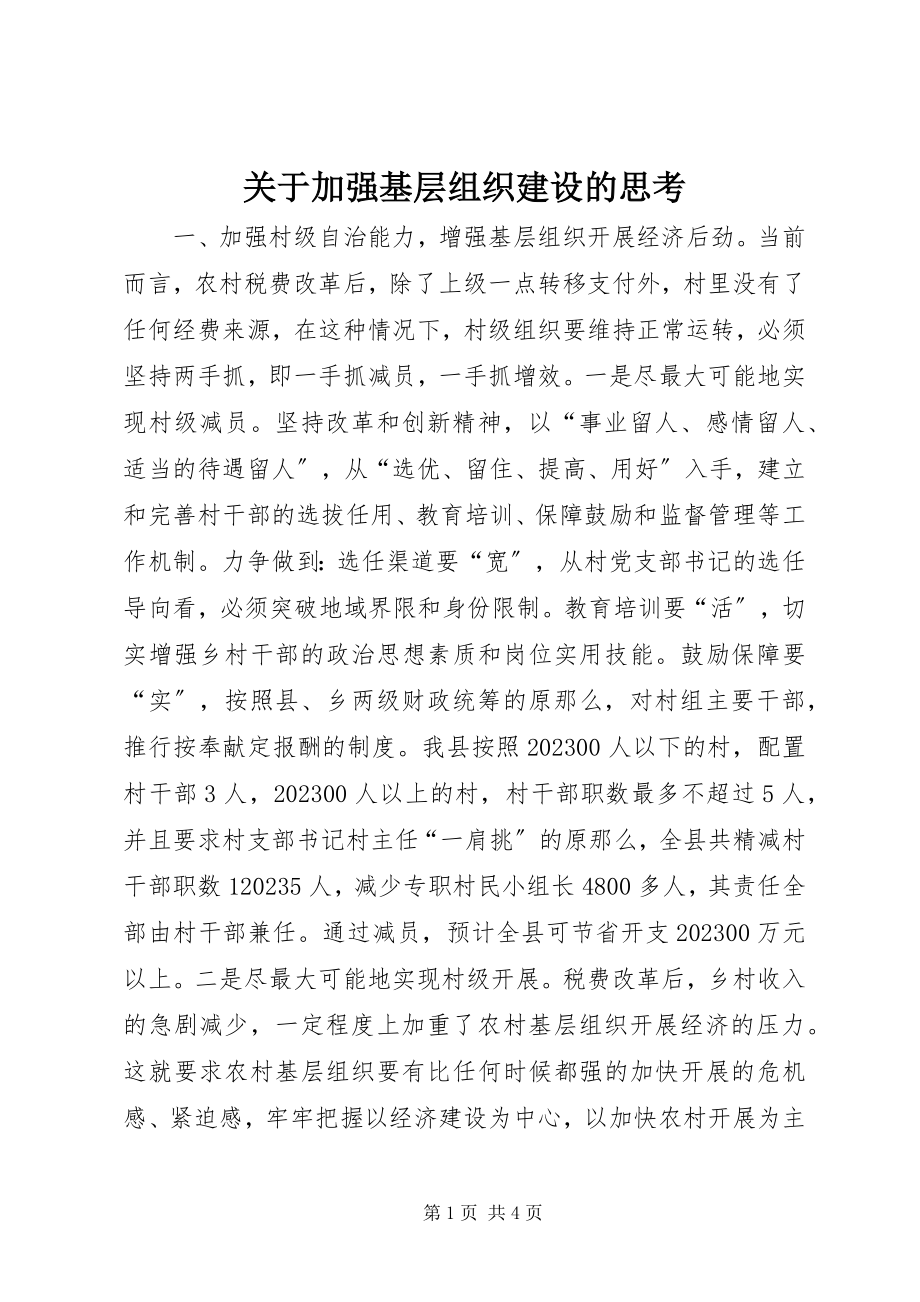 2023年加强基层组织建设的思考.docx_第1页