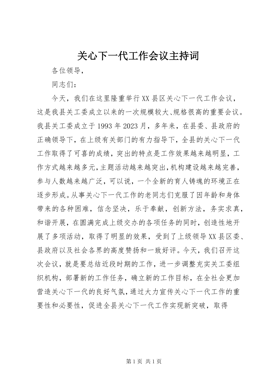 2023年关心下一代工作会议主持词.docx_第1页