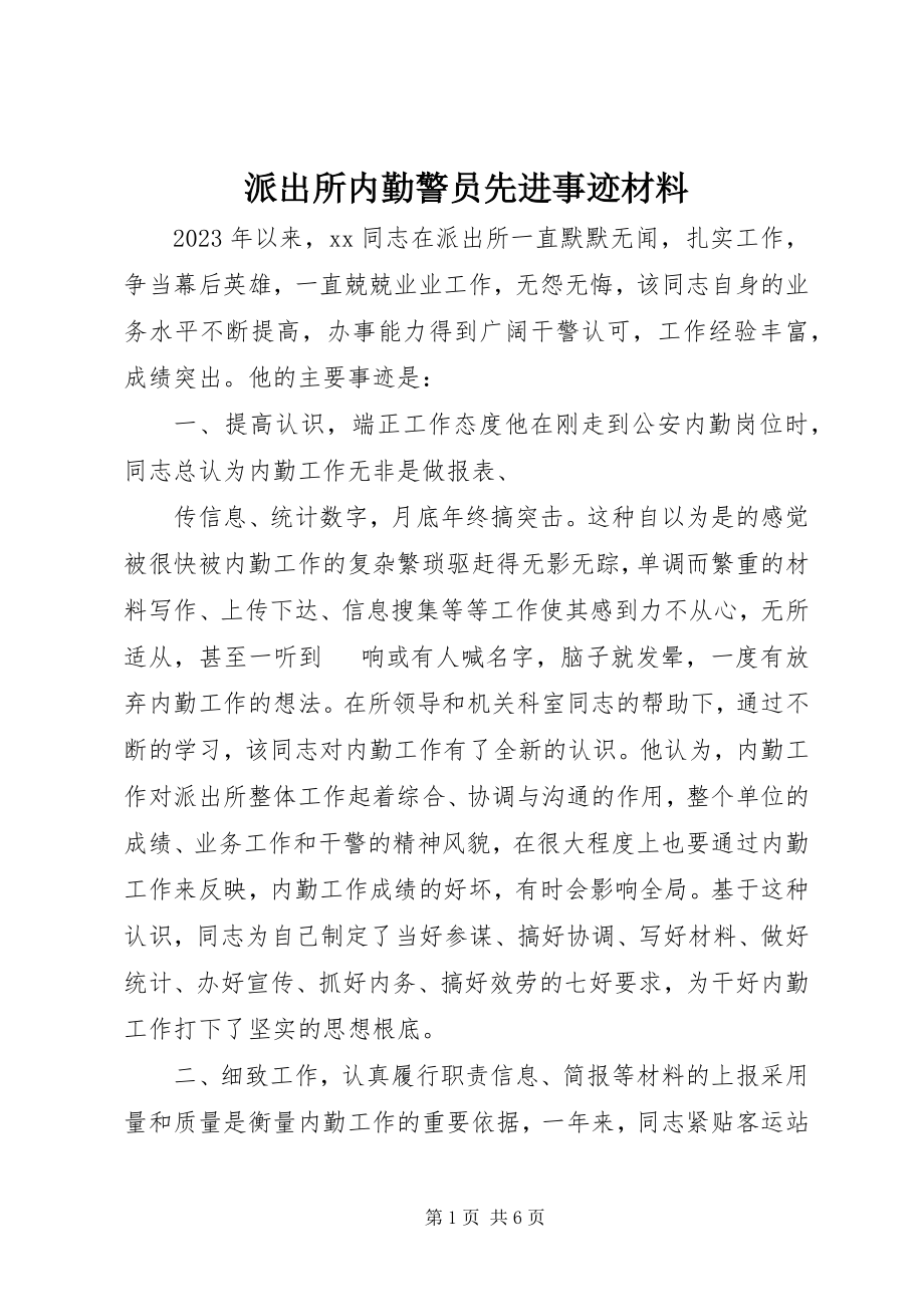 2023年派出所内勤警员先进事迹材料.docx_第1页