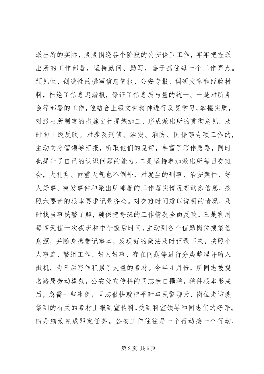 2023年派出所内勤警员先进事迹材料.docx_第2页