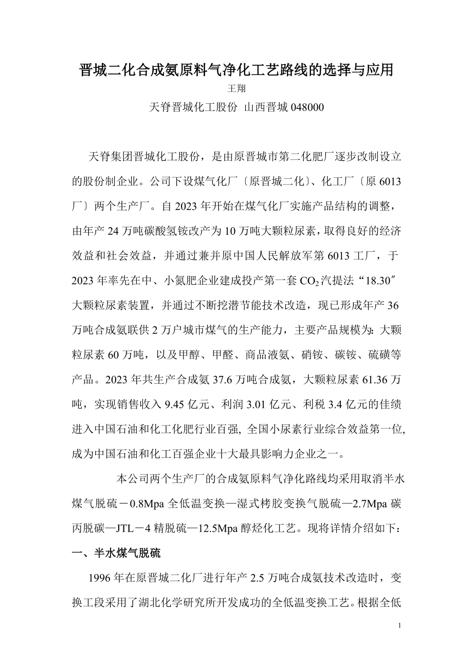 2023年晋城二化合成氨原料气净化工艺路线的选择与应1.doc_第1页