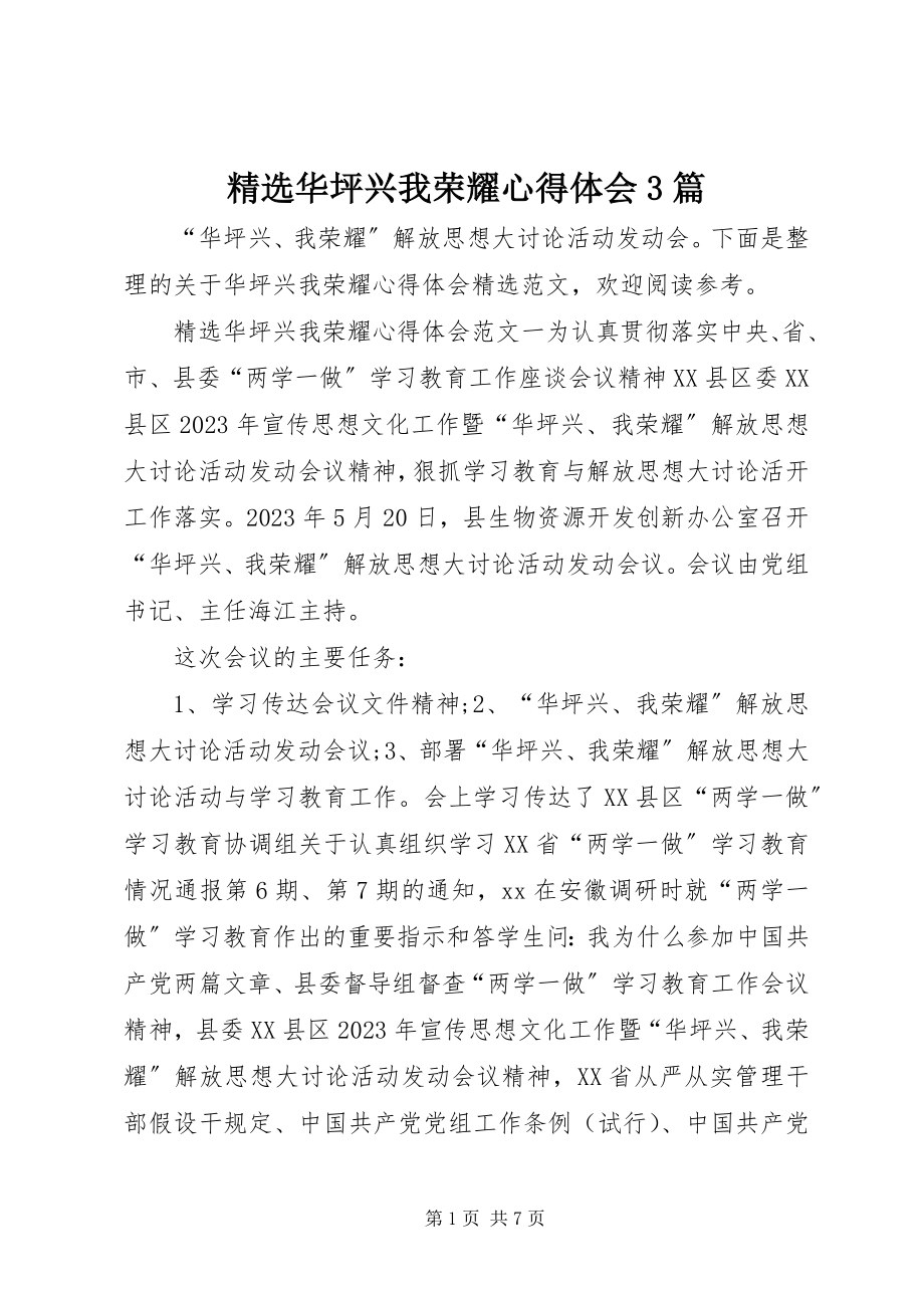 2023年华坪兴我光荣心得体会3篇.docx_第1页