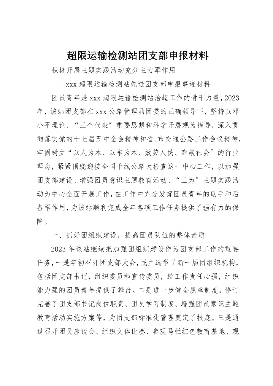 2023年超限运输检测站团支部申报材料新编.docx_第1页