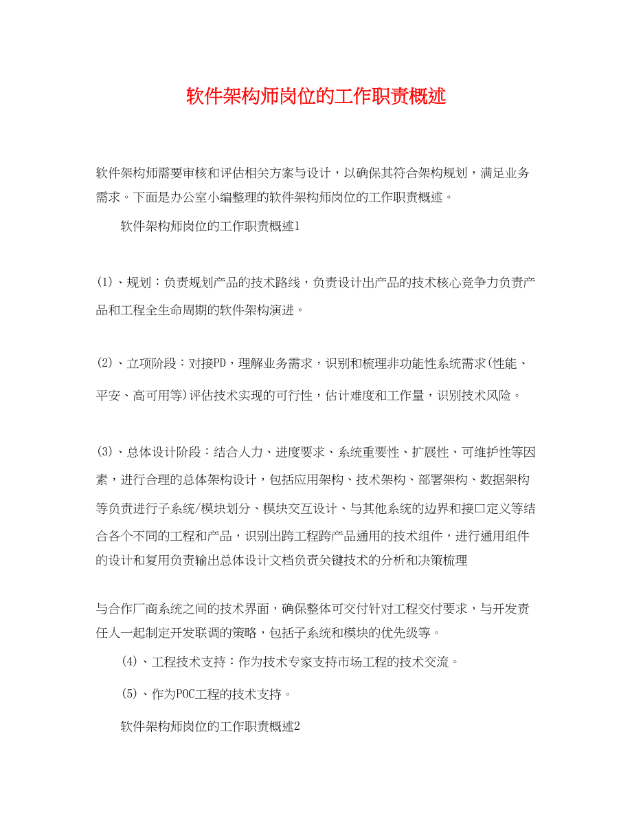 2023年软件架构师岗位的工作职责概述.docx_第1页