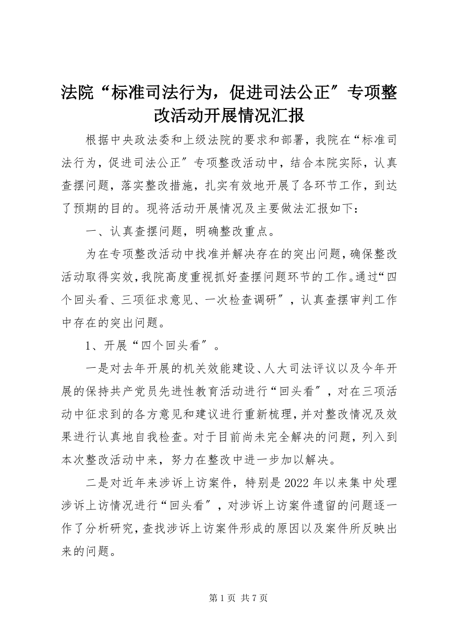 2023年法院“规范司法行为促进司法公正”专项整改活动开展情况汇报.docx_第1页