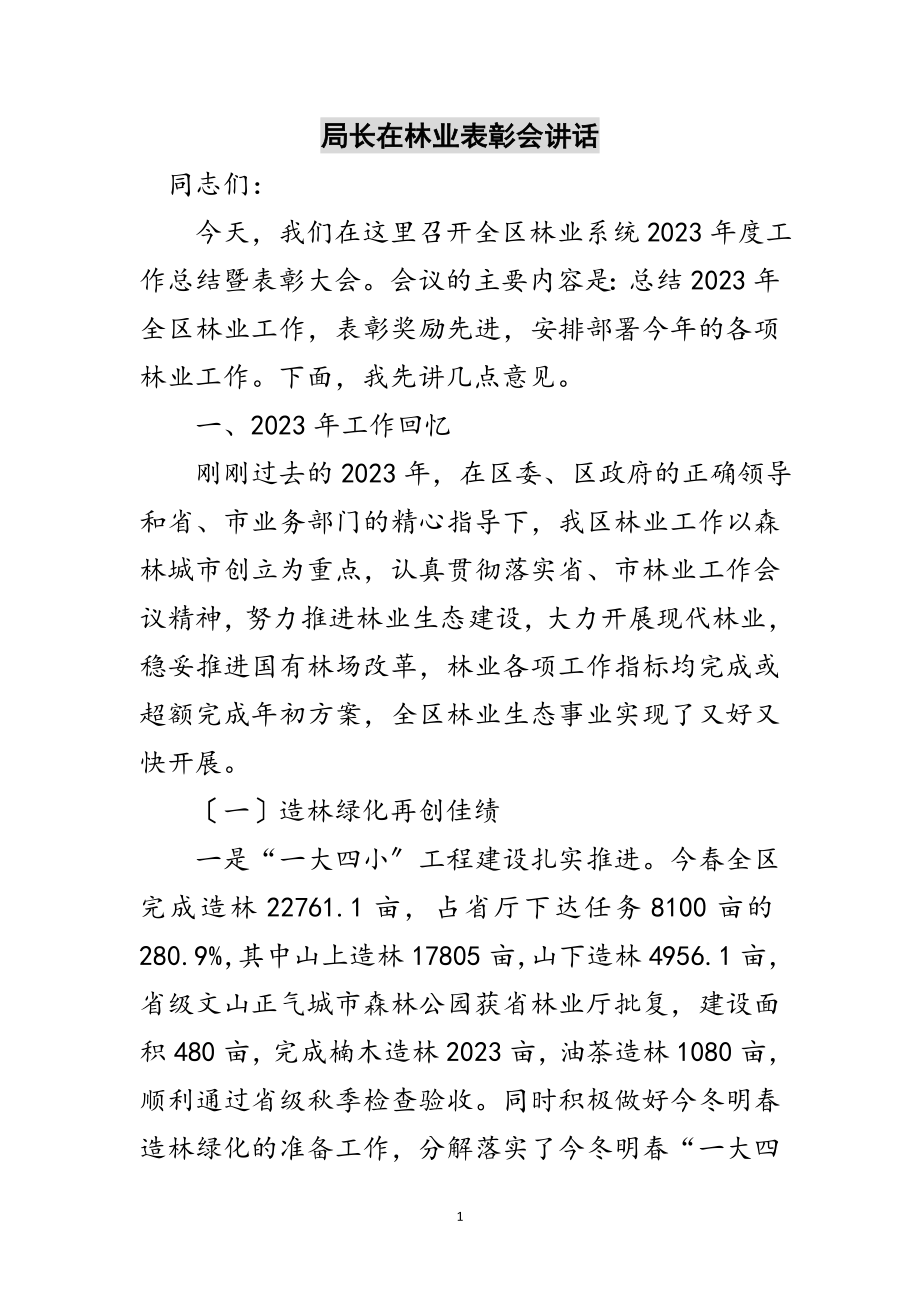 2023年局长在林业表彰会讲话范文.doc_第1页