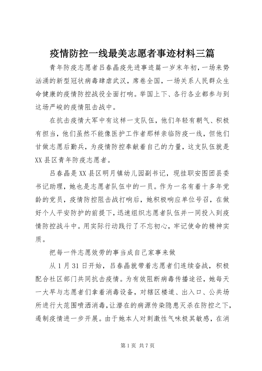 2023年疫情防控一线最美志愿者事迹材料三篇.docx_第1页