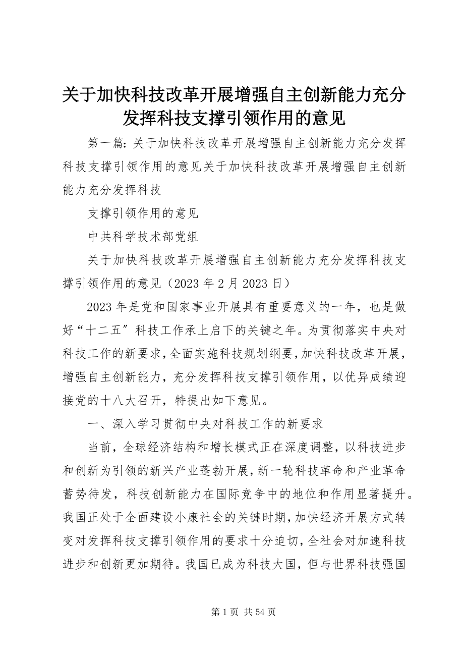 2023年加快科技改革发展增强自主创新能力充分发挥科技支撑引领作用的意见.docx_第1页