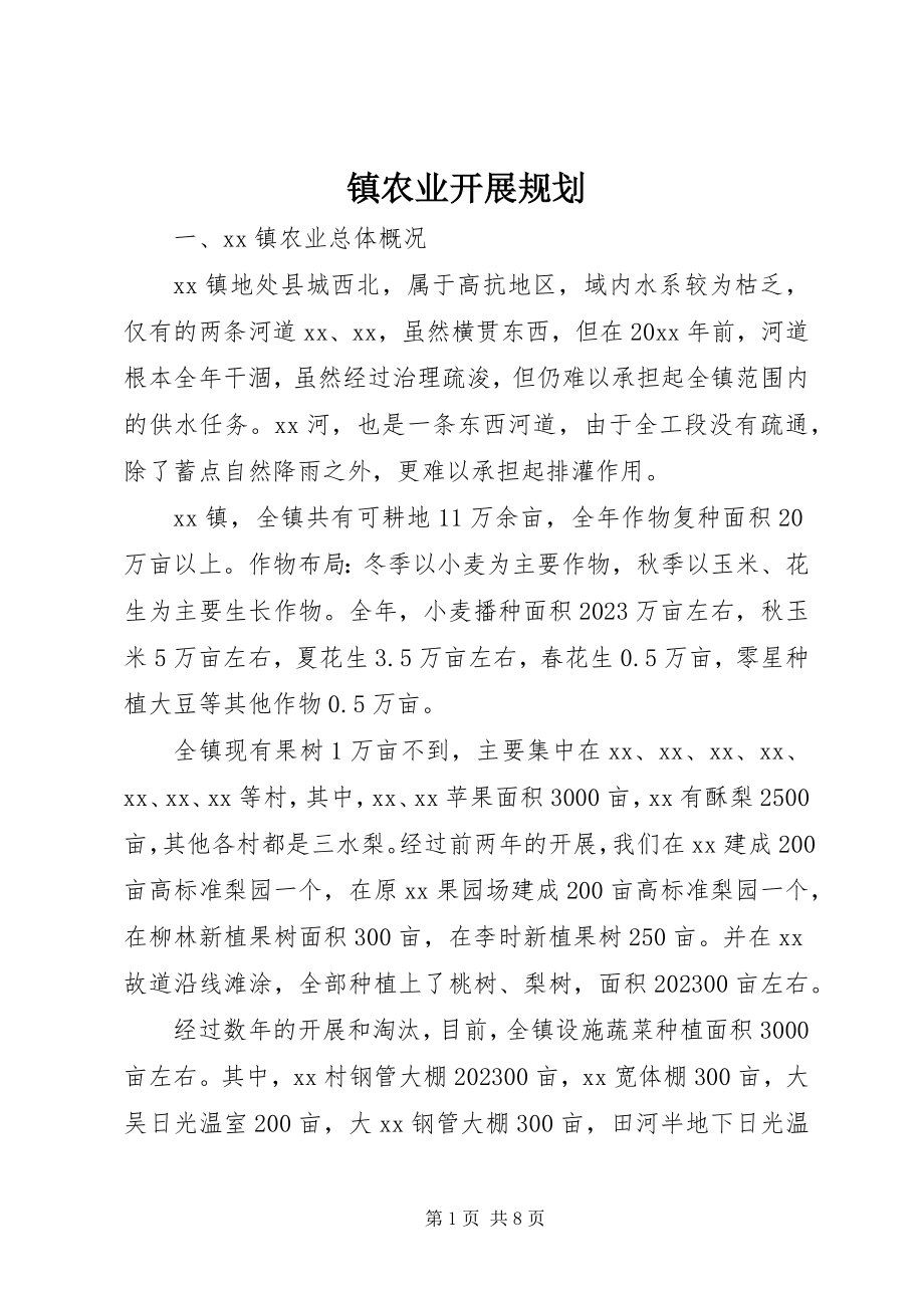 2023年镇农业发展规划.docx_第1页