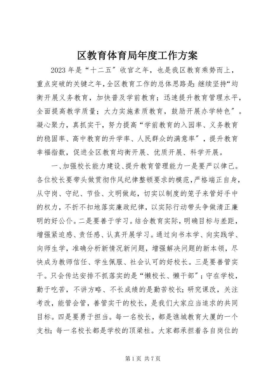 2023年区教育局年度工作计划.docx_第1页