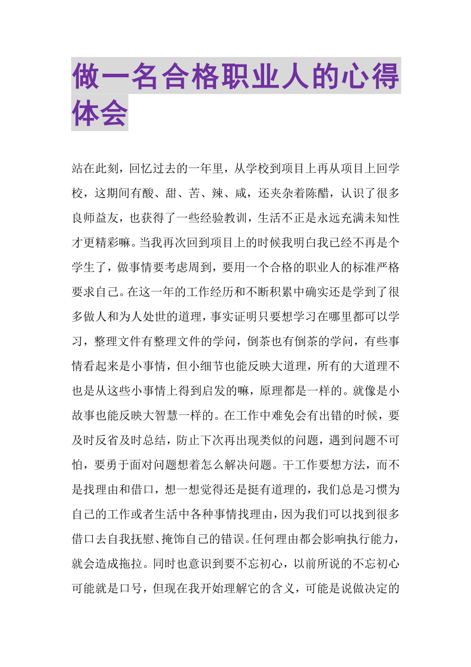 2023年做一名合格职业人的心得体会.doc_第1页