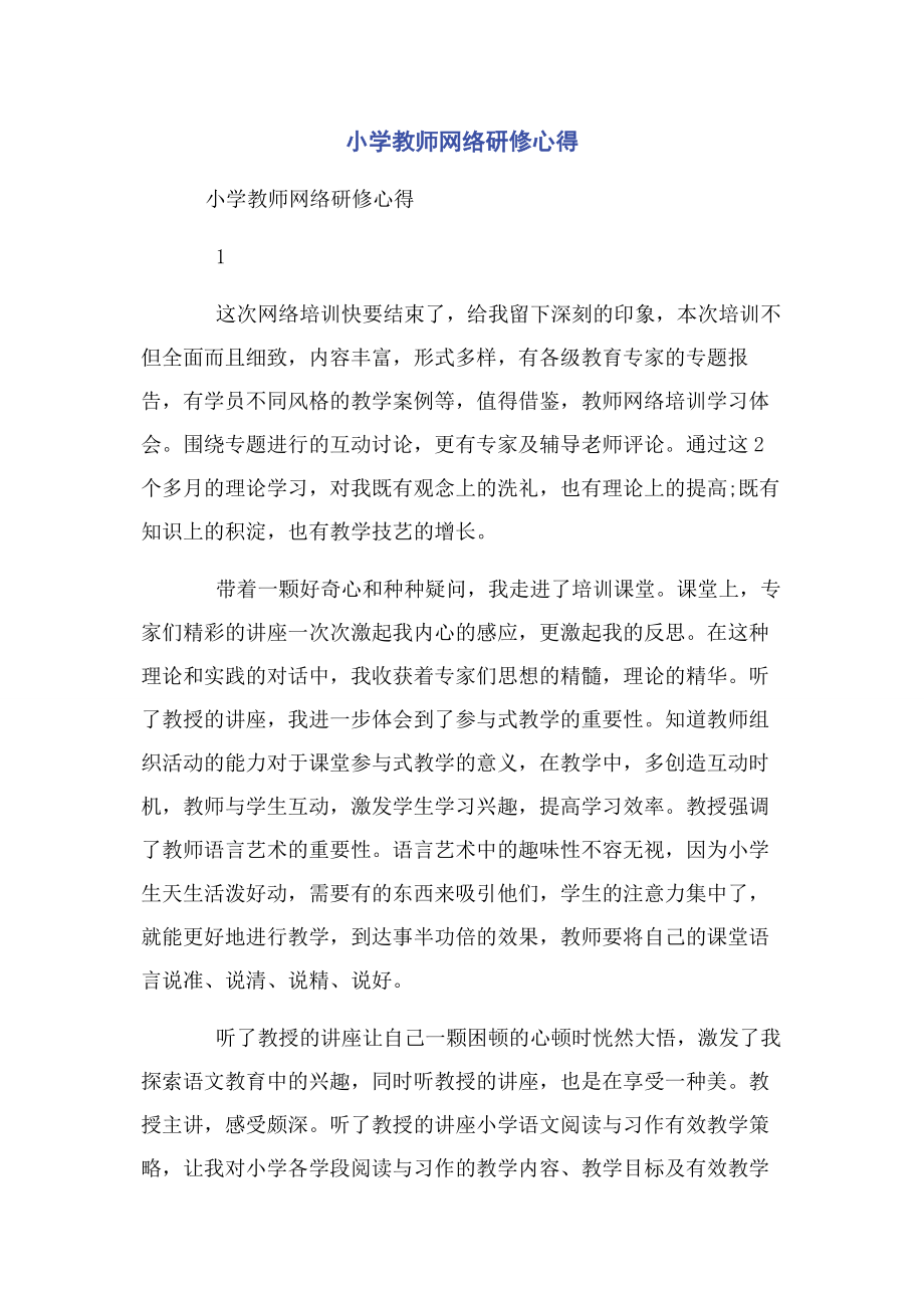 2023年小学教师网络研修心得.docx_第1页