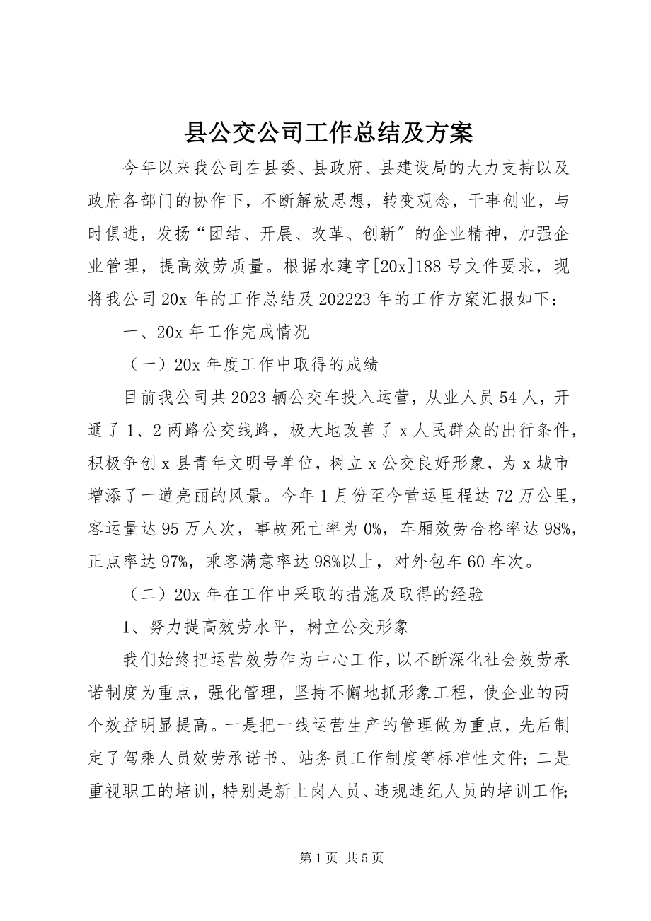 2023年县公交公司工作总结及计划.docx_第1页