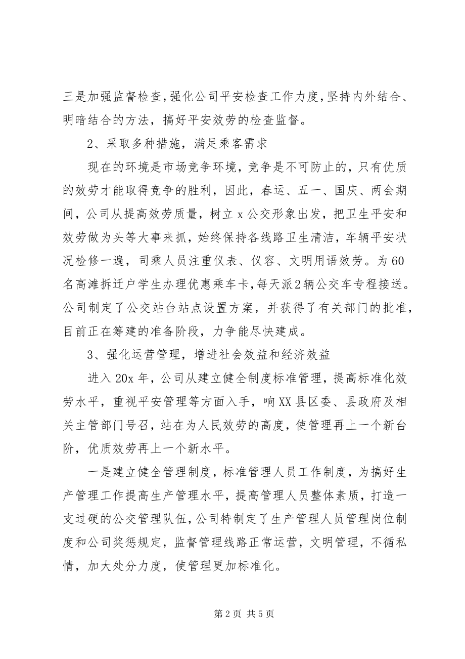 2023年县公交公司工作总结及计划.docx_第2页