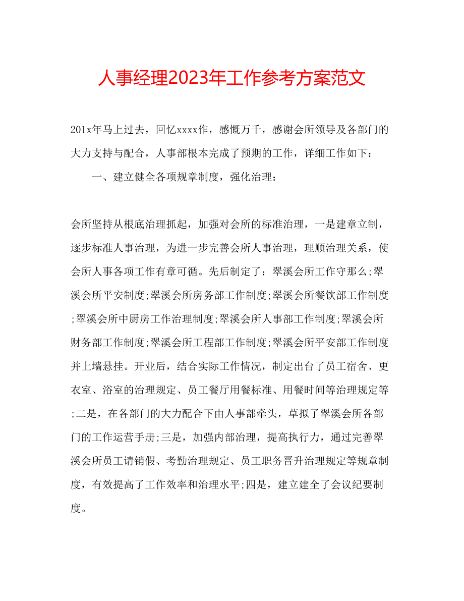 2023年人事经理工作计划范文2.docx_第1页