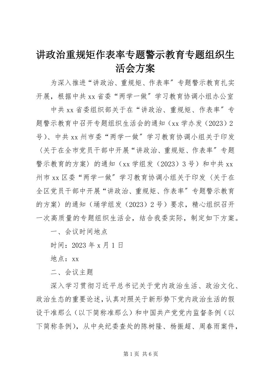 2023年讲政治重规矩作表率专题警示教育专题组织生活会方案.docx_第1页