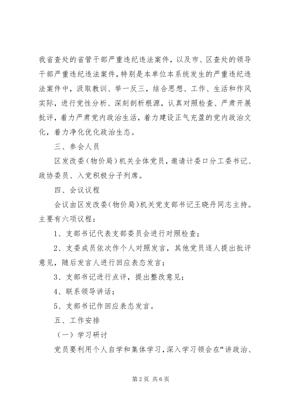 2023年讲政治重规矩作表率专题警示教育专题组织生活会方案.docx_第2页